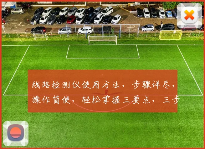 线路检测仪使用方法，步骤详尽，操作简便，轻松掌握三要点，三步走，快速上手
